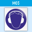 Знак M03 «Работать в защитных наушниках» (пластик, 200х200 мм)
